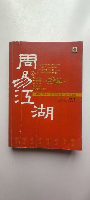 Книга перемен И Цзинь. На китайском языке. Изд-во Пекин