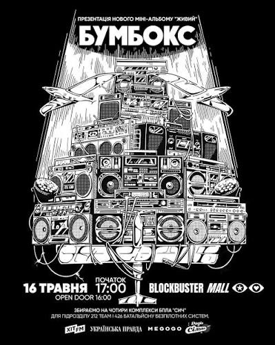 Бумбокс концерт Київ Boombox 16 травня
