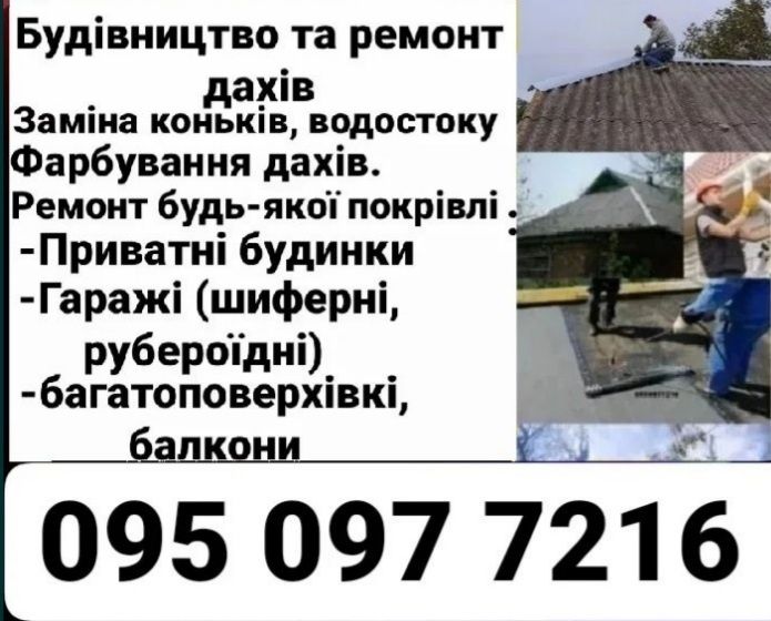 Ремонт та будівництво дахів покрівель коньки,руберойд балконів руберой