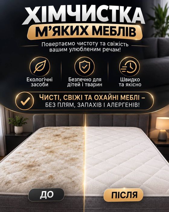 Клінінг хімчистка диванів з тканини та Шкіри стільців килимів виведеня плям непреємних запахів