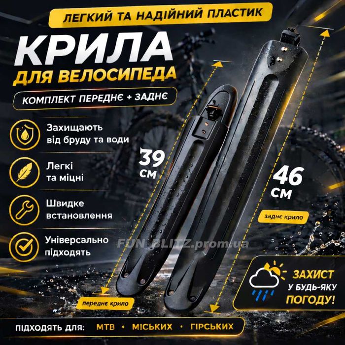 Крила для велосипеда комплект 39/46 см (переднє + заднє), універсальні щитки MTB/місто