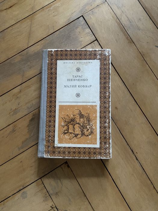 Тарас Шевченко «Малий кобзар» 1979