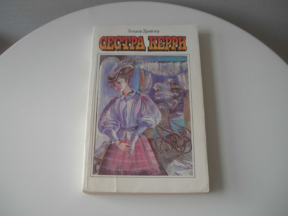 Т. Драйзер. Сестра Керри