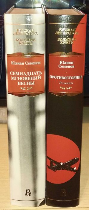 Юлиан Семенов. Большие книги