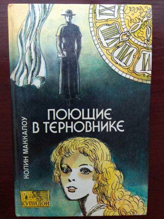 Колин Маккалоу "Поющие в терновнике"