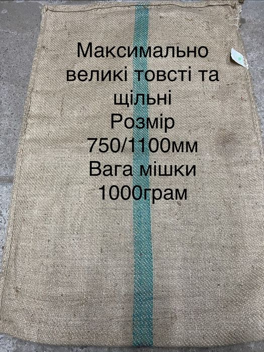Джутові мішки ( кубинські). В наявності завжди.