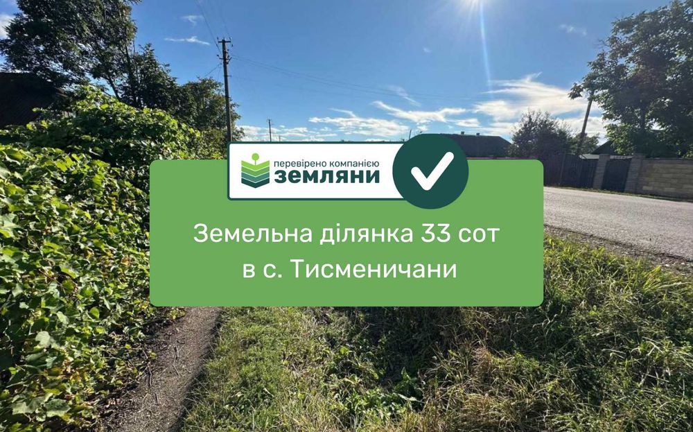 Продається ділянка під будівництво в с. Тисменичани (15+18 сотих) (12)