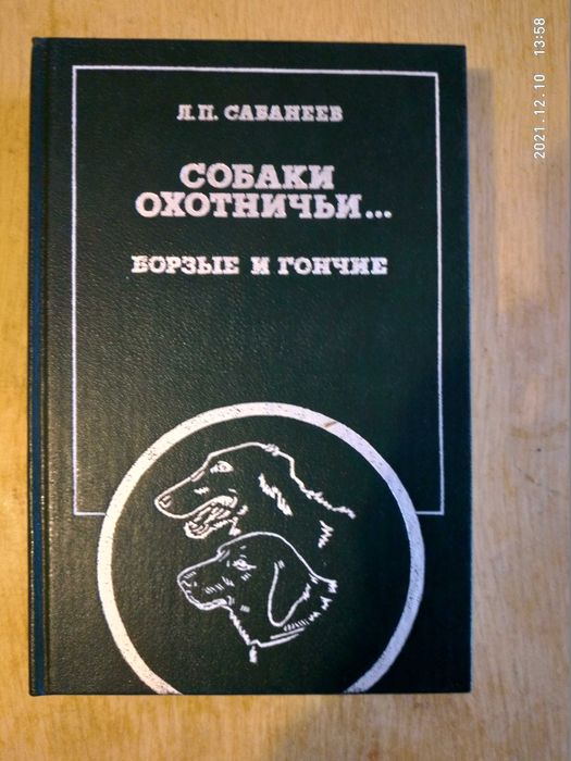 Охотничьи собаки борзые и гончие Л.П. Сабанеев