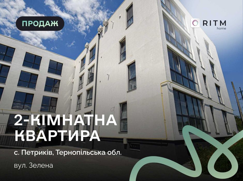 Продається 2-кімнатна квартира 61,6 кв.м у сучасному ЖК «Горизонт», вул. Зелена, 17 Петриків.