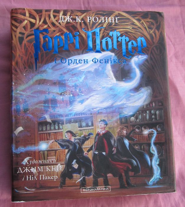 Гаррі Поттер і Орден Фенікса Джоан Ролінґ ілюстроване видання