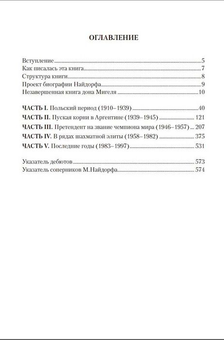 Шахматы. Дон Мигель Найдорф. 275 шах-ных партий и фрагментов Франко З.