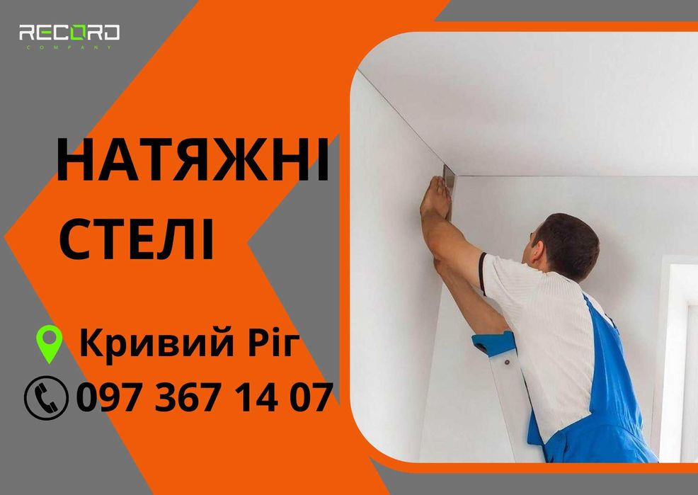 Натяжні стелі Кривий Ріг. Ремонт, злив води, демонтаж/монтаж