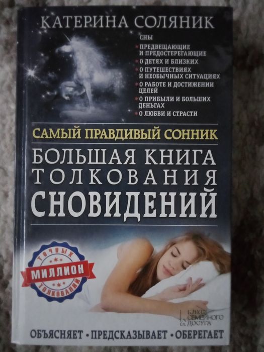 Большая книга толкования сновидений.