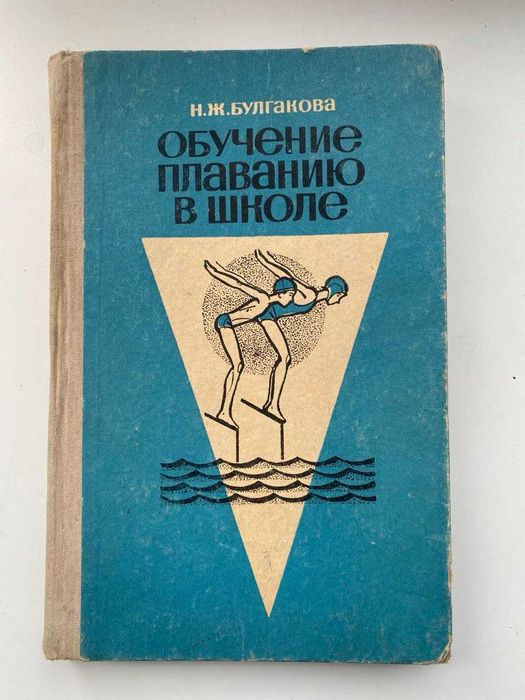 Обучение плаванию в школе.  Булгакова Н.Ж.