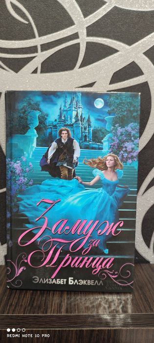 Элизабет Блэквелл «Замуж за принца »