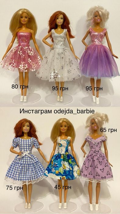 Одежда для кукол барби