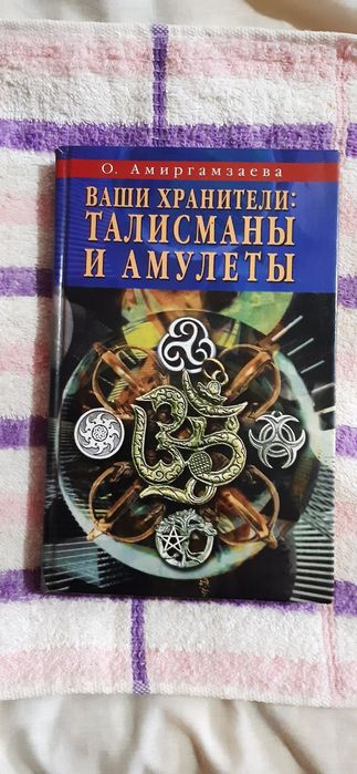 Книга. Талисманы и амулеты.