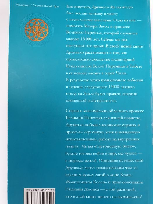 Светоносная Змея.  Мельхиседек