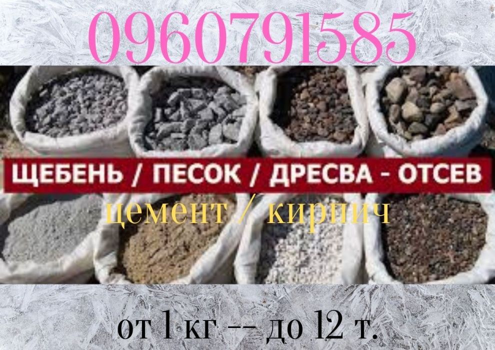 Пісок  щебень  отсев цемент керамзит в мешках и насыпом грузчики