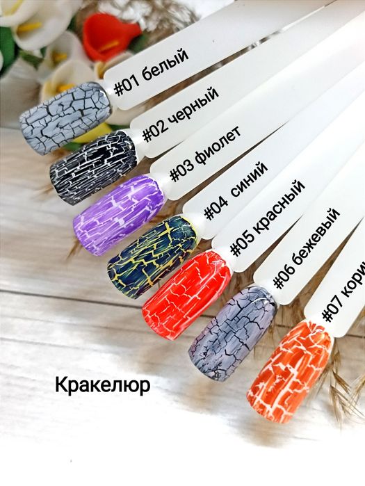 Новые гель-лаки поштучно и оптом, кракелюр
