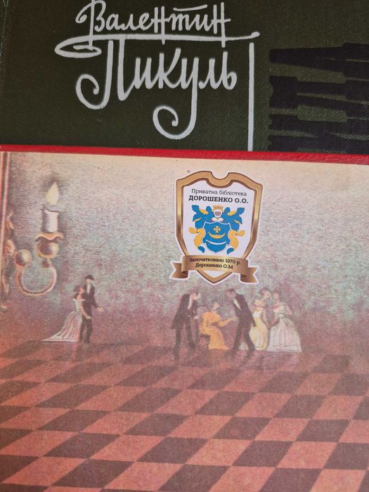 Валентин Пікуль роман