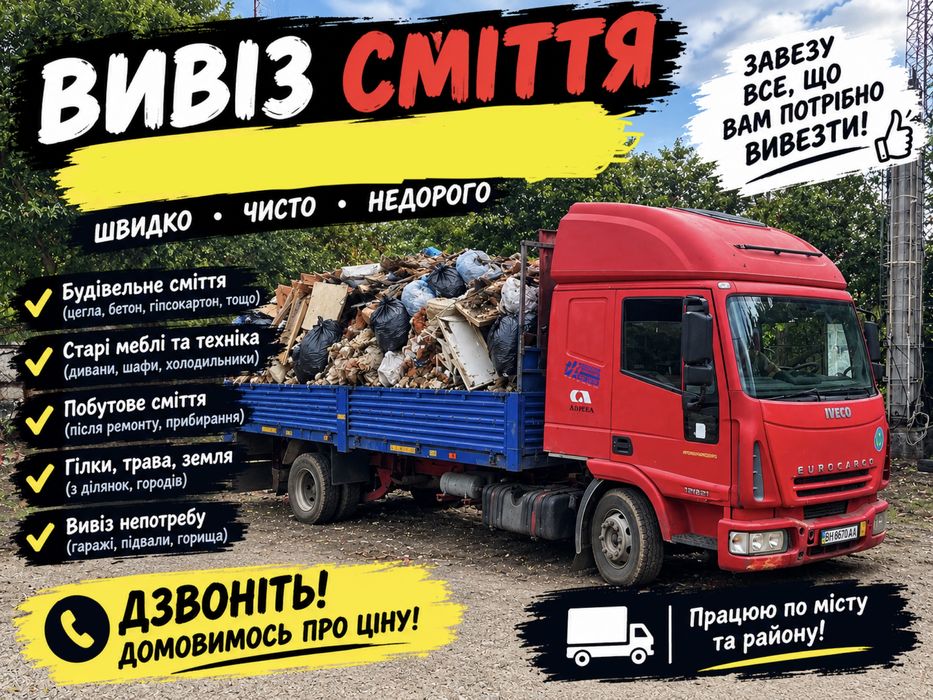 Вивіз будівельного сміття. Вывоз мусора паркинг