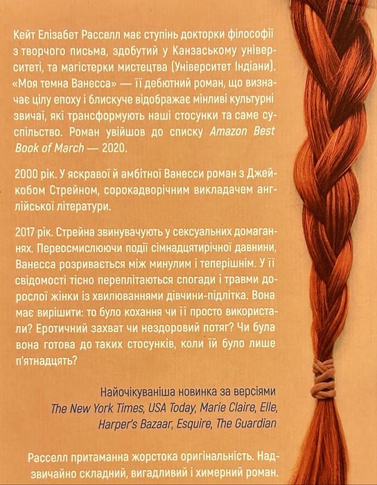 «Моя темна Ванесса», Кейт Елізабет Расселл, 195 грн., мова - укр., гарний стан