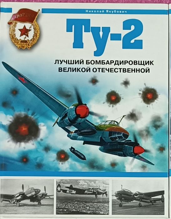 Николай Якубович. Ту-2