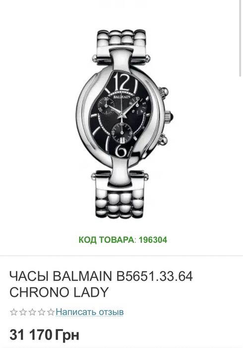 Часи оригінал Balmain