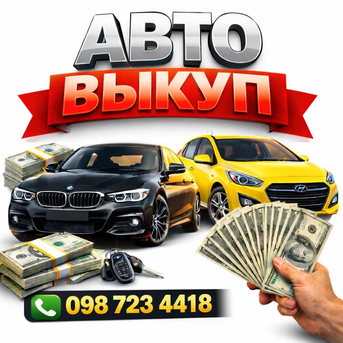 Викуплю вашу автівку , Купляємо все ! / Автовикуп / Автовыкуп