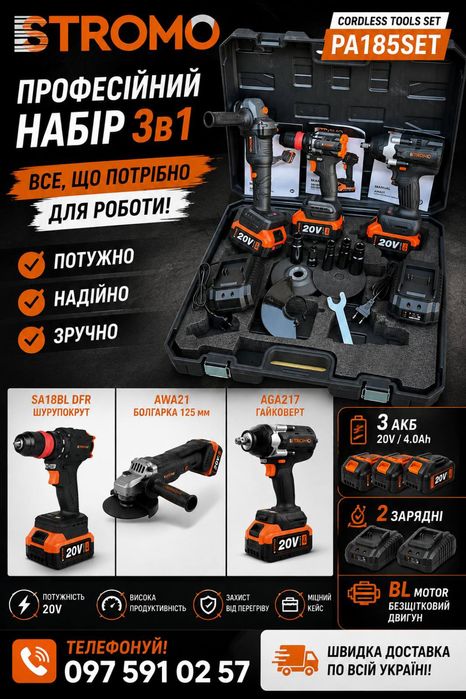 Набір акумуляторних інструментів Stromo PA185SET 3в1