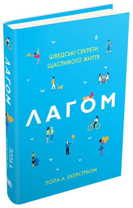 Книга Лагом. Шведські секрети щасливого життя (Лола Екерстрьом)