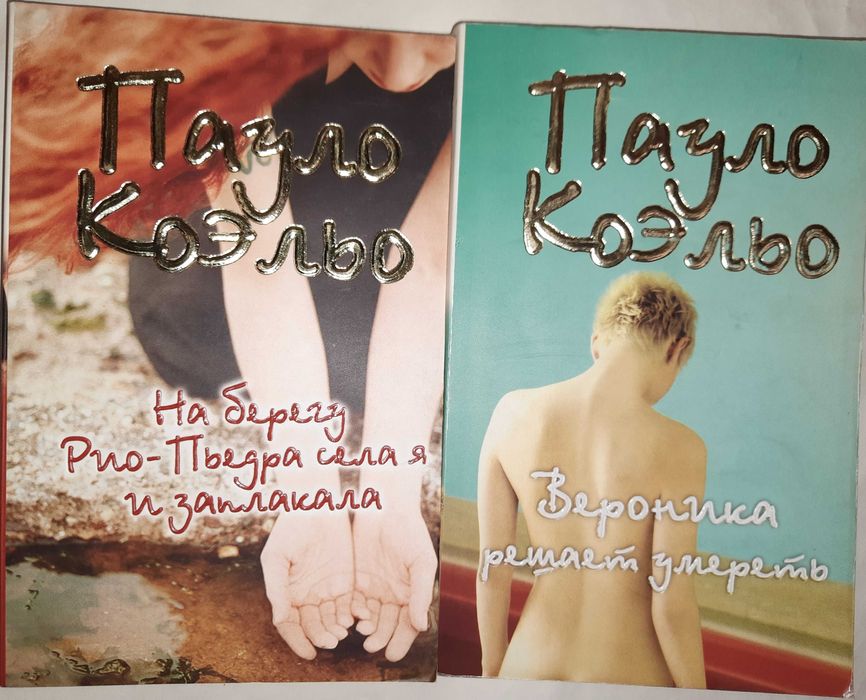 П. Коэльо. На берегу РиоПьедра села я и заплакала. Вероника