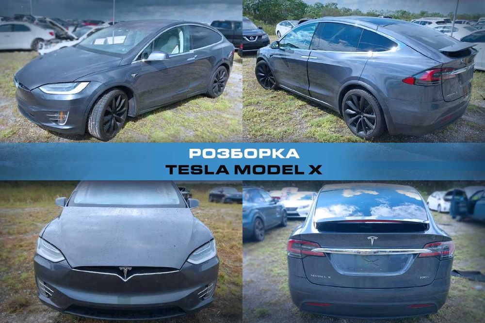 Разборка TESLA MODEL X Запчасти Тесла Розборка Авторазборка Шрот б/у