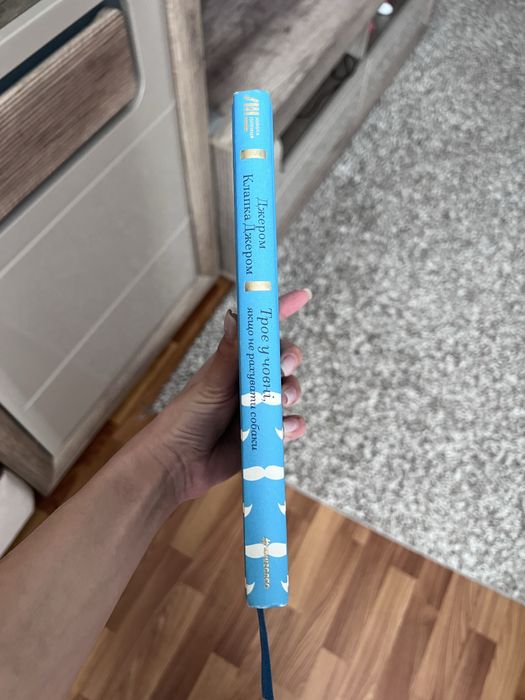 Троє у човні, якщо не рахувати собаки, Джером Клапка Джерлм