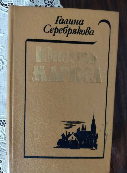 Юность Маркса Галина Серебрякова 1990