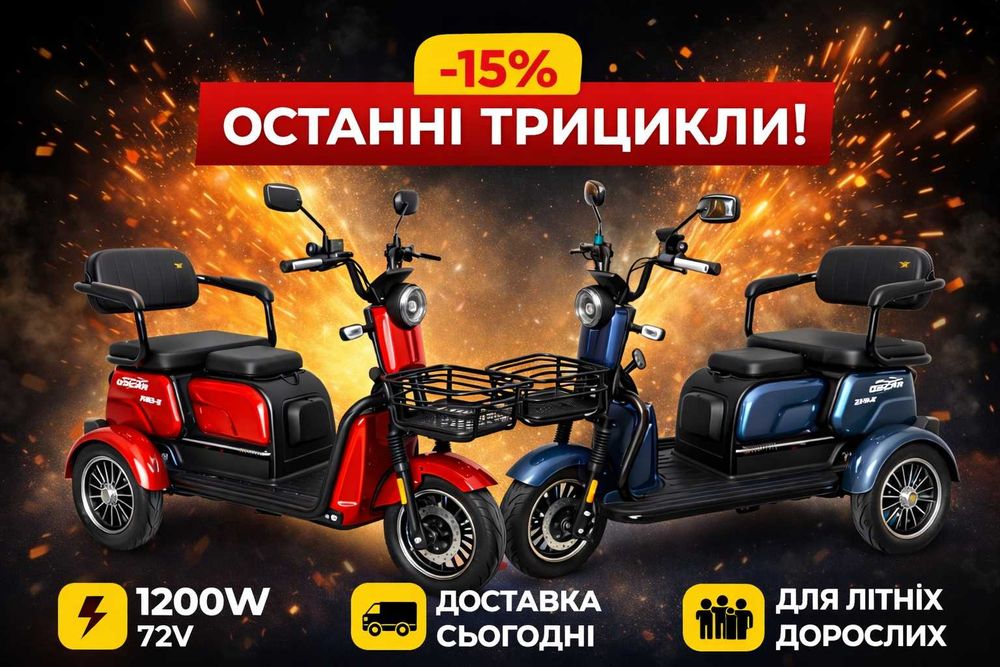 Трицикл Електричний  OSCAR Bike 1200W  потужний тріцикл  та мощний байк