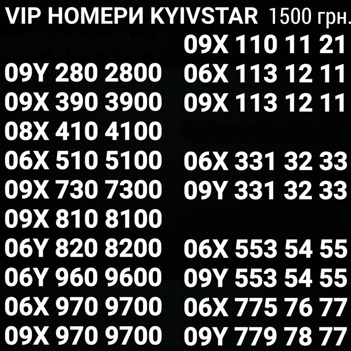 VIP номери Kyivstar! Для бізнесу або сім'ї! Можна еSIM!!