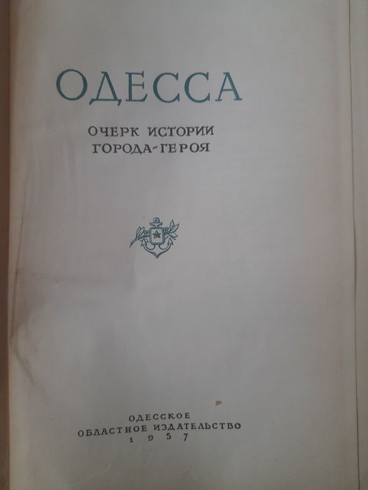 Одесса. Очерк истории города-героя