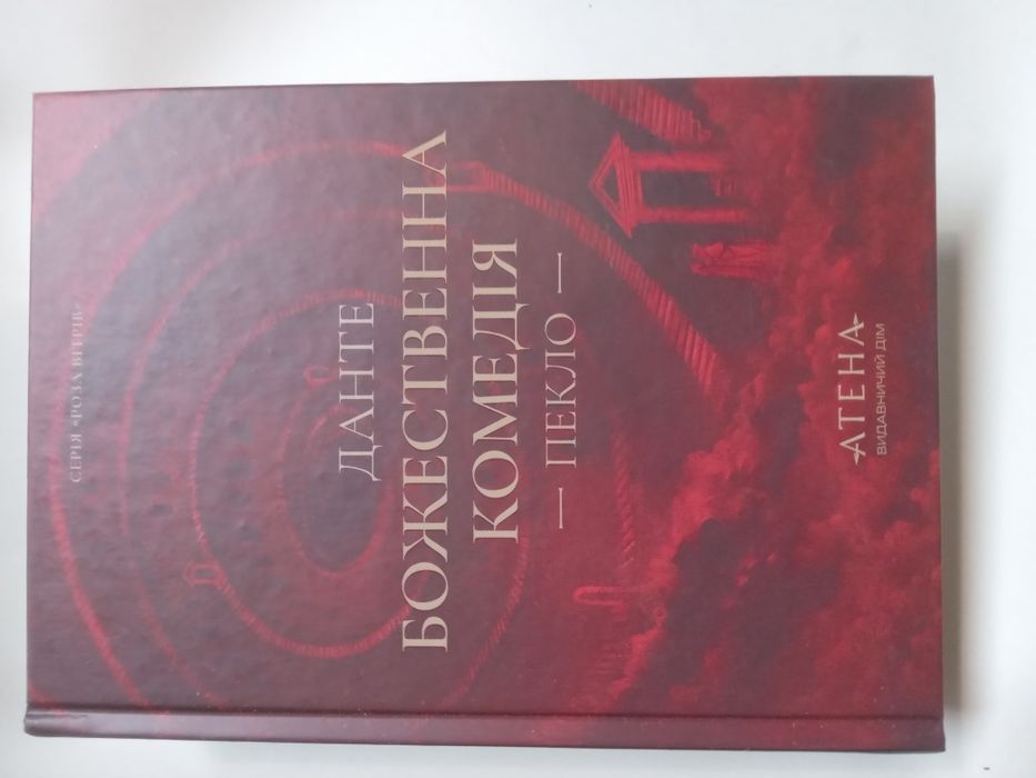 Книга"Божественна комедія"