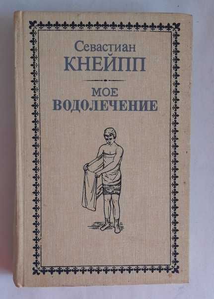 Севастиан Кнейпп Мое водолечение. Репринтное издание 1898 г.
