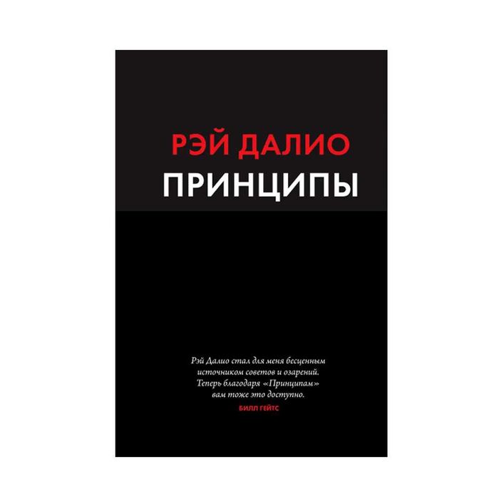 Книга о бизнесе "Принципы. Жизнь и работа" Рэй Далио. Твердый переплет