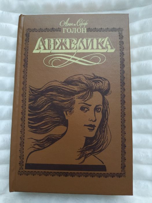 А. Голон. Анжелика