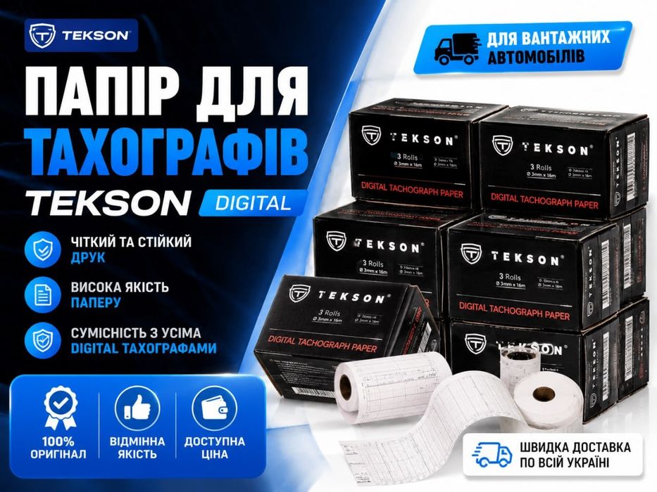 Папір для тахографів TEKSON // Digital Tachograph Paper