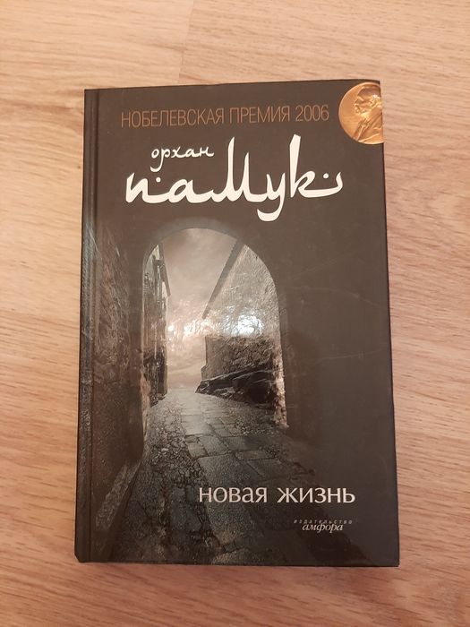 Орхан Памук книга