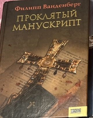 Ф. Ванденберг. Проклятый манускрипт