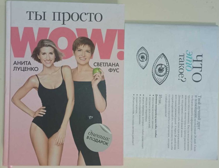 Книга Ти просто Wow Анита Луценко, Світлана Фус