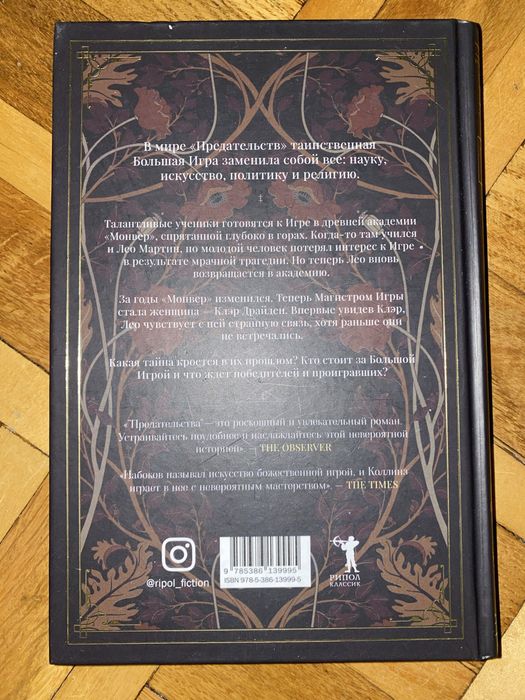 Бриджет Коллинз Переплет, Предательства - дві книги однієї серії