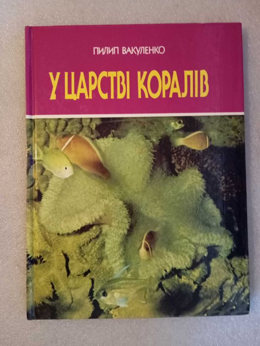 У царстві коралів . Пилип Вакуленко