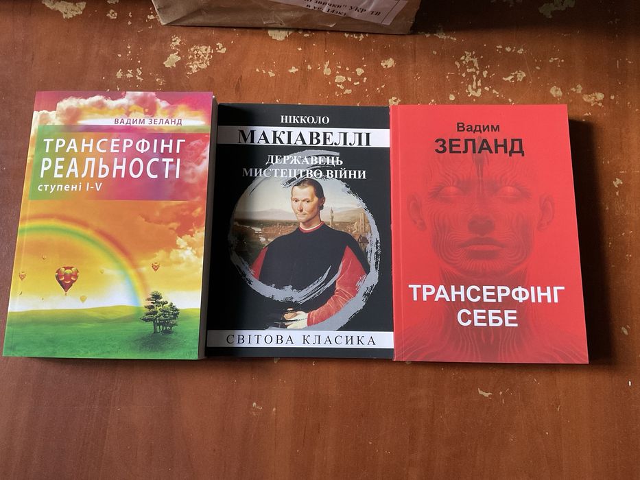 Трансерфінг реальності 1-5 (195 грн)/Вадим Зеланд